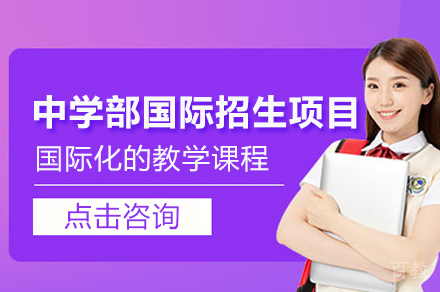 福州中学部国际招生项目