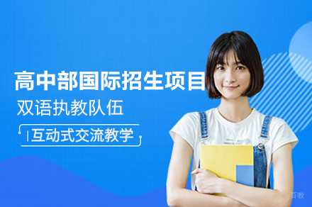 福州G11-G12高中部国际招生项目