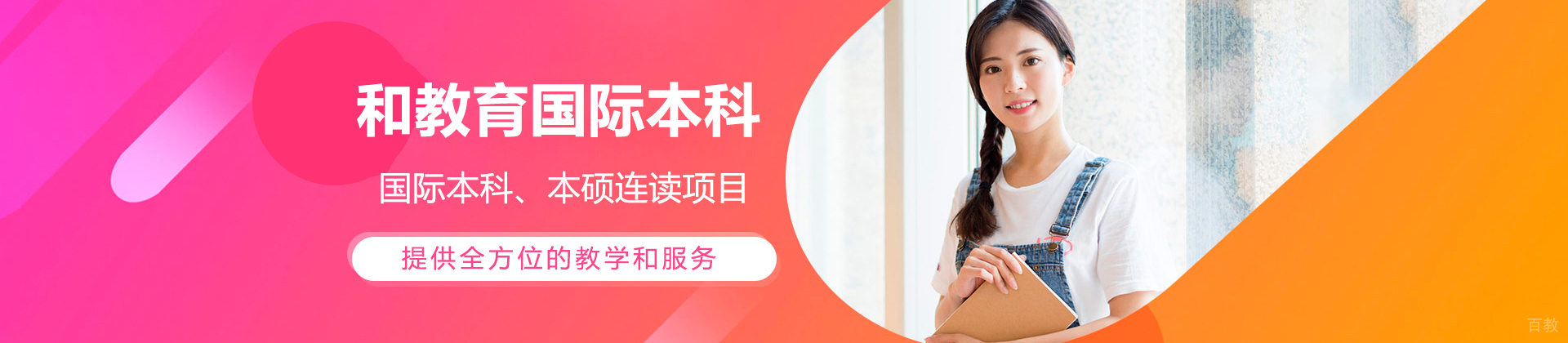 和教育国际本科学院
