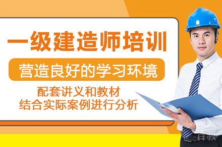 一级建造师培训课程