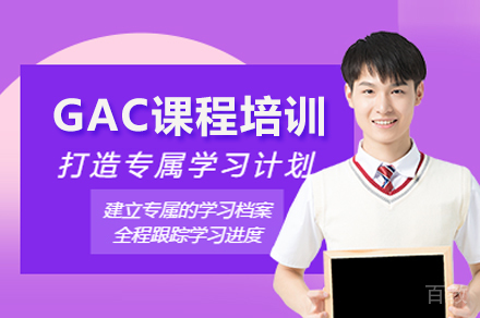福州GAC课程培训班