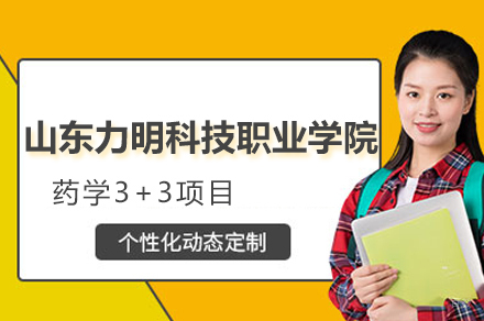 山东力明科技职业学院药学3+3项目