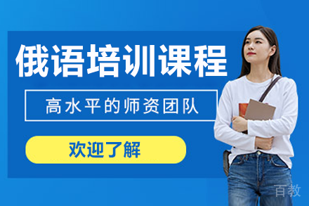广州俄语培训课程