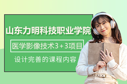 山东力明科技职业学院医学影像技术3+3项目