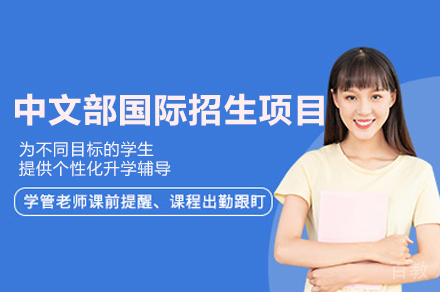 福州中文部国际招生项目