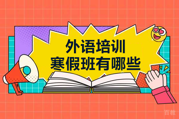 广州外语培训寒假班有哪些 