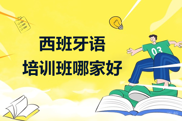 广州西班牙语培训班哪家好 