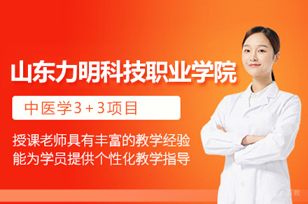 山东力明科技职业学院中医学3+3项目