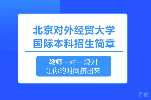北京对外经贸大学国际本科招生简章 