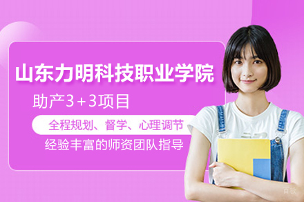 山东力明科技职业学院助产3+3项目