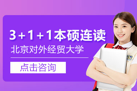 北京对外经济贸易大学3+1+1本硕连读项目