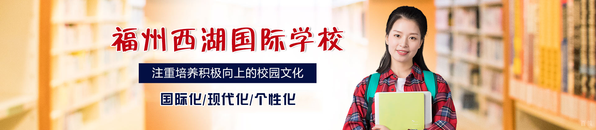 福州西湖国际学校