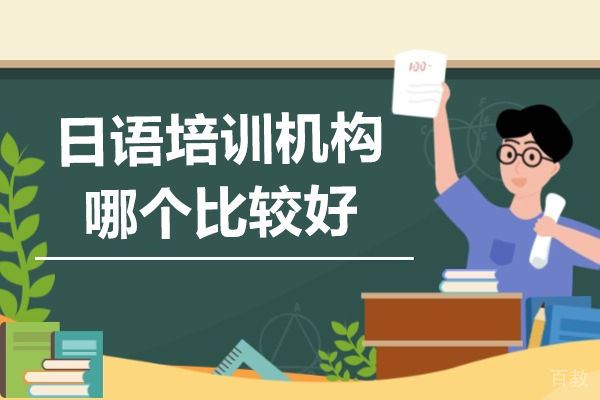 广州日语培训机构哪个比较好 