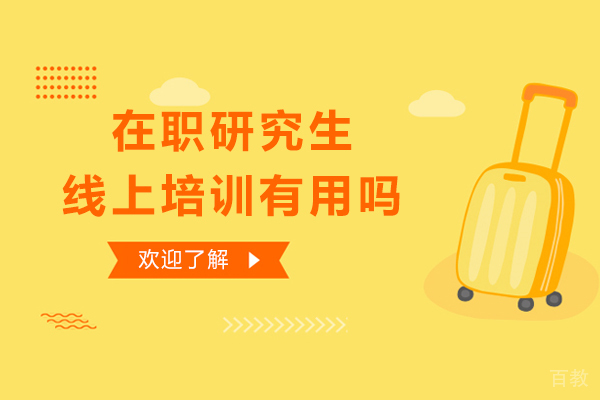 在职研究生线上培训有用吗 