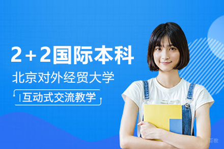 北京对外经贸大学2+2国际本科项目