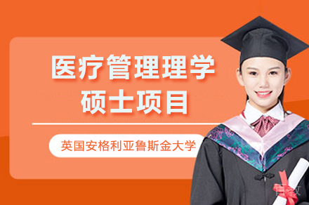 英国安格利亚鲁斯金大学医疗管理理学硕士项目