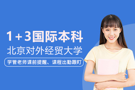 北京对外经贸大学1+3国际本科项目