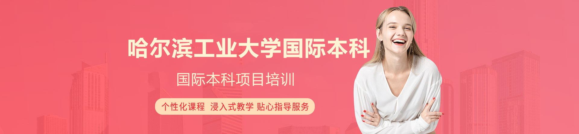 青岛哈尔滨工业大学国际本科