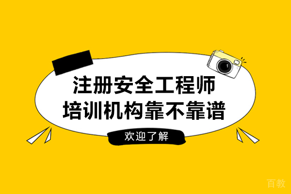 注册安全工程师培训机构靠不靠谱-靠谱吗 