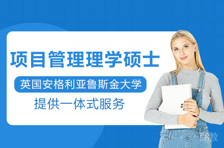 英国安格利亚鲁斯金大学项目管理理学硕士项目