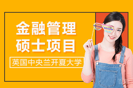 英国中央兰开夏大学金融管理硕士项目