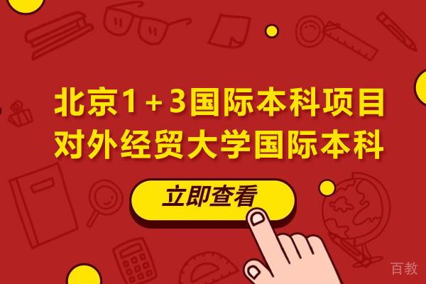 北京1+3国际本科项目-对外经贸大学国际本科 