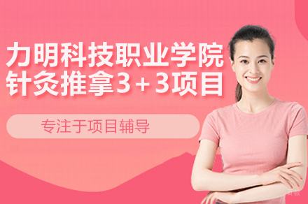 山东力明科技职业学院针灸推拿3+3项目