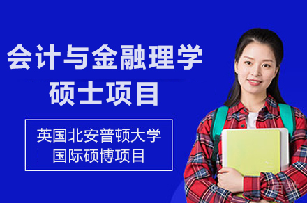 英国北安普顿大学会计与金融理学硕士项目