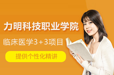 山东力明科技职业学院临床医学3+3项目