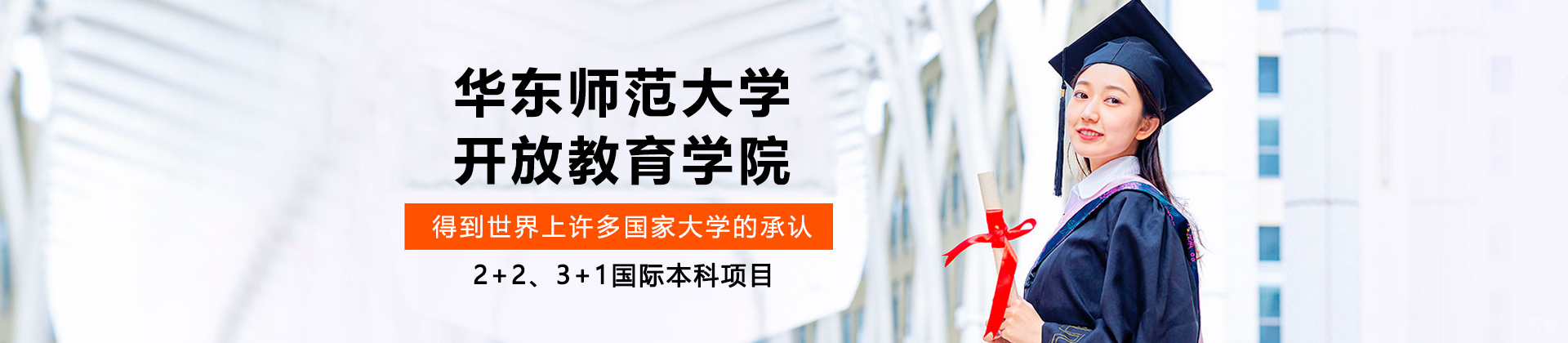上海华东师范大学开放教育学院国际本科