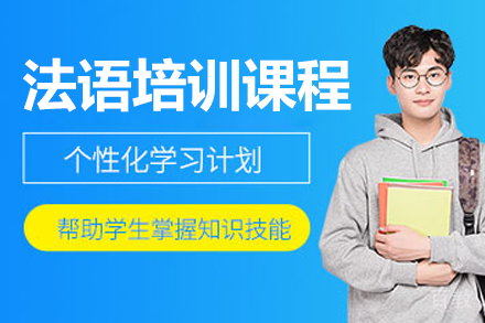 广州法语培训课程