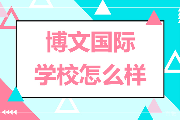 博文国际学校怎么样-博文国际学校好不好 