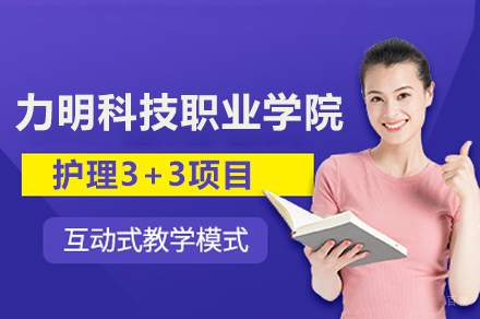 山东力明科技职业学院护理3+3项目