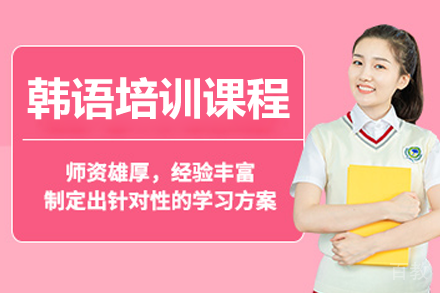 广州韩语培训课程