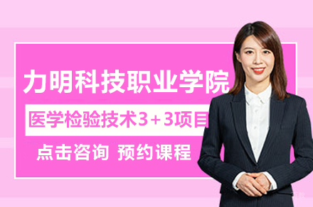 山东力明科技职业学院医学检验技术3+3项目