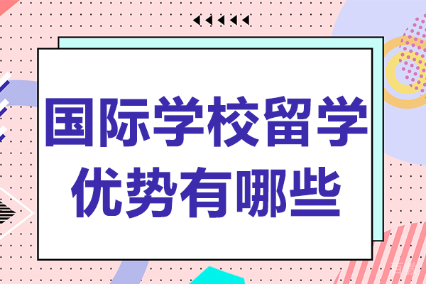 国际学校留学优势有哪些-国际学校留学优势有什么 