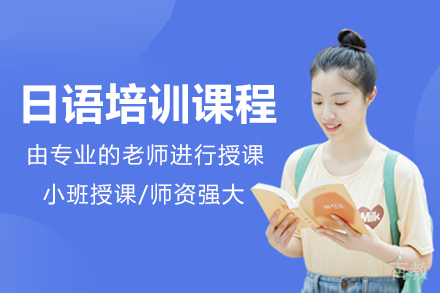 广州日语培训课程