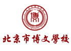 北京市博文国际学校
