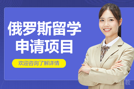 俄罗斯留学申请项目