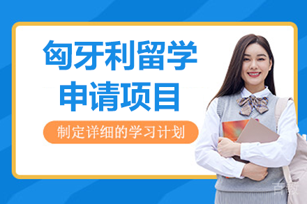 匈牙利留学申请项目