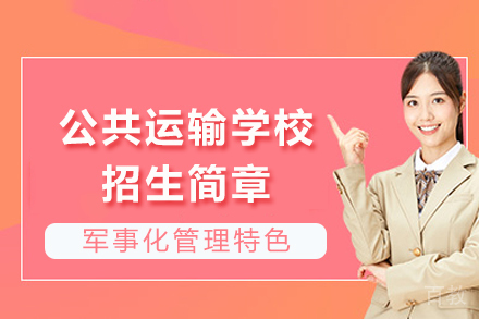 重庆公共运输学校招生简章