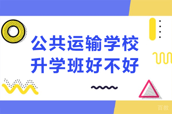 重庆公共运输学校升学班好不好