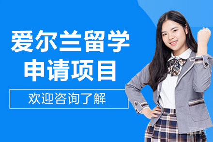 爱尔兰留学申请项目