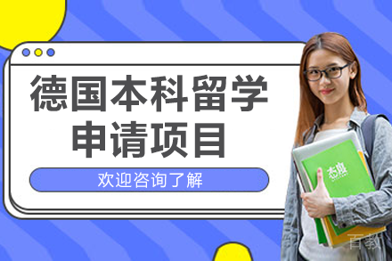 德国本科留学申请项目