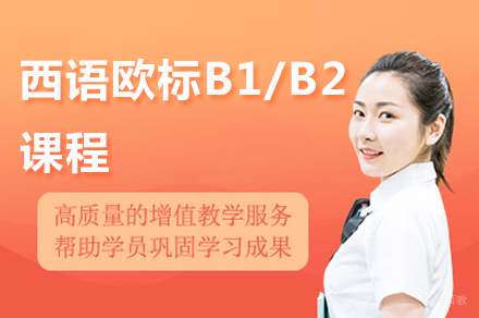 青岛西语欧标B1/B2课程