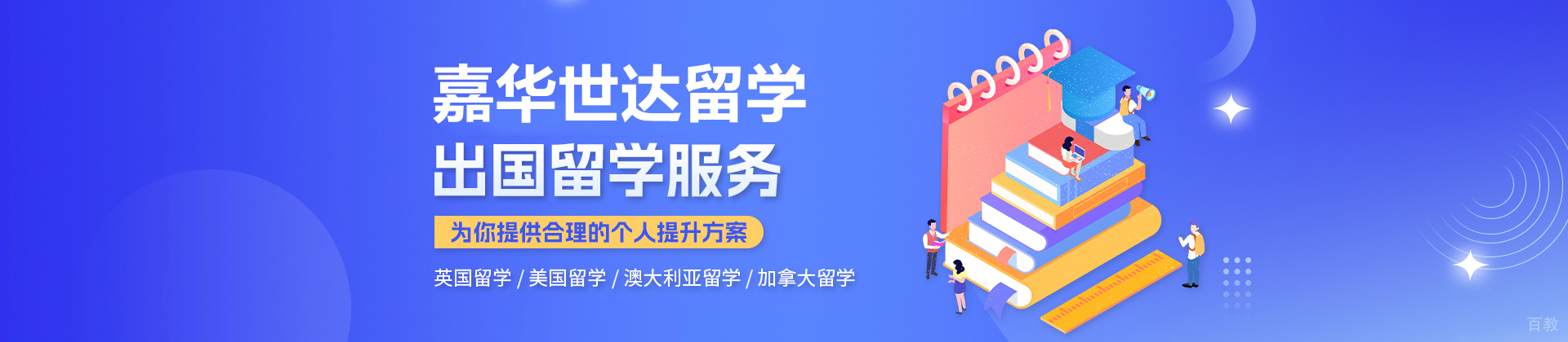广州嘉华世达留学