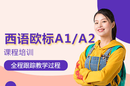青岛西语欧标A1/A2课程