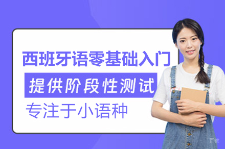 青岛西班牙语零基础入门课程