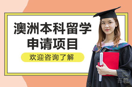 澳洲本科留学申请项目