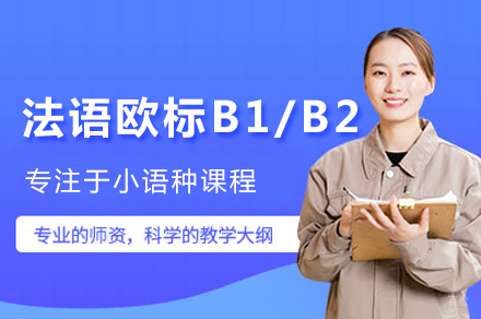 青岛法语欧标B1/B2课程